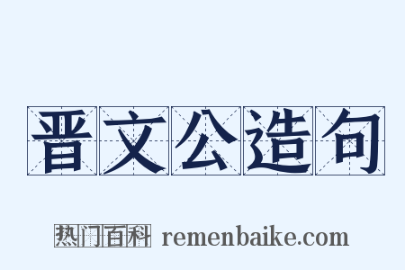 晋文公造句是什么意思的图片